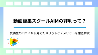 動画編集スクールAIMの評判って？受講生の口コミから見えたメリットとデメリットを徹底解説 (1)