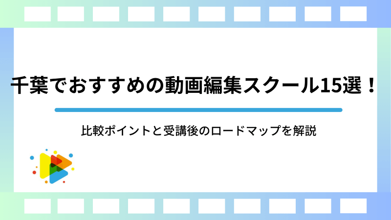 千葉でおすすめの動画編集スクール15選！比較ポイントと受講後のロードマップを解説