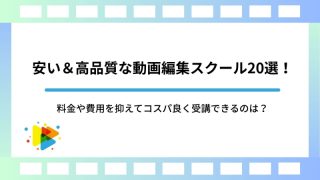安い＆高品質な動画編集スクール20選！料金や費用を抑えてコスパ良く受講できるのは？