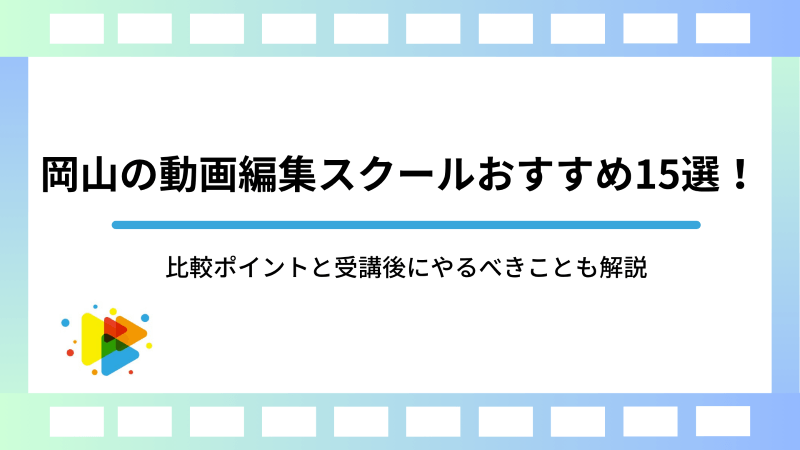 岡山の動画編集スクールおすすめ15選！比較ポイントと受講後にやるべきことも解説