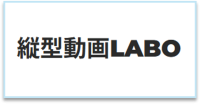 縦型動画LABO_ロゴ
