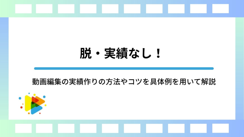 脱・実績なし！動画編集の実績作りの方法やコツを具体例を用いて解説