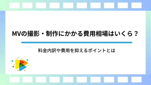 MVの撮影・制作にかかる費用相場はいくら？料金内訳や費用を抑えるポイントとは