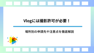 Vlogには撮影許可が必要！場所別の申請先や注意点を徹底解説