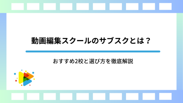 【2026年最新版】動画編集スクールのサブスクとは？おすすめ2校と選び方を徹底解説