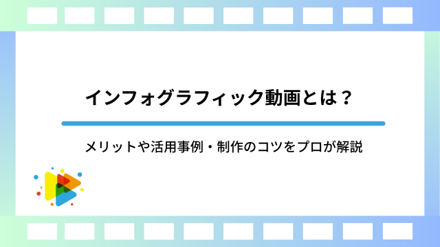 インフォグラフィック動画とは？メリットや活用事例・制作のコツをプロが解説