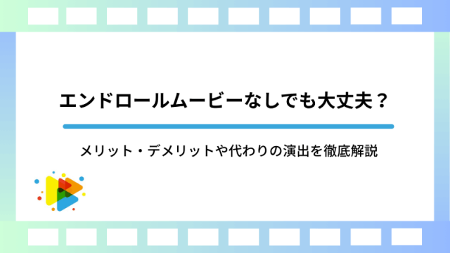 エンドロールムービーなしでも大丈夫？メリット・デメリットや代わりの演出を徹底解説