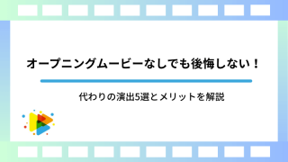 オープニングムービーなしでも後悔しない！代わりの演出5選とメリットを解説