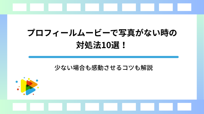 プロフィールムービーで写真がない時の対処法10選！少ない場合も感動させるコツも解説