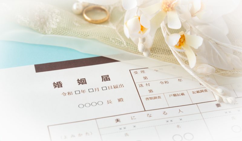 婚姻届
