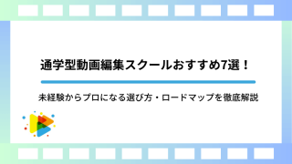 通学型動画編集スクールおすすめ7選！未経験からプロになる選び方・ロードマップを徹底解説