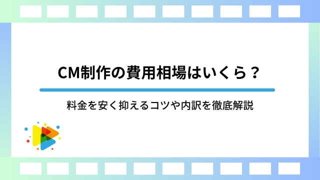 CM制作の費用相場はいくら？料金を安く抑えるコツや内訳を徹底解説