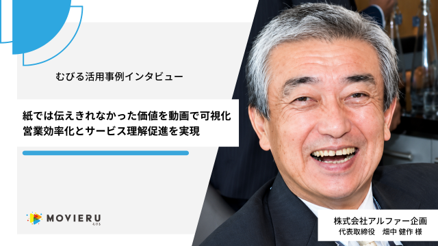 紙では伝えきれなかった価値を動画で可視化。営業効率化とサービス理解促進を実現