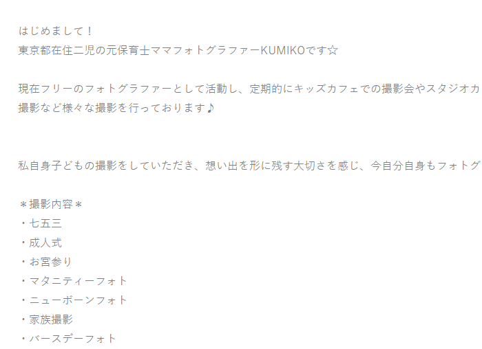 ふぉとるのフォトグラファーのプロフィール例