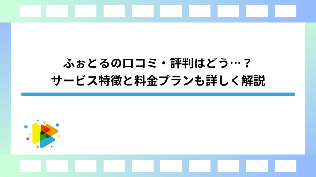 ふぉとるの口コミ・評判はどう…？サービス特徴と料金プランも詳しく解説