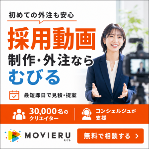 むびる＿採用動画