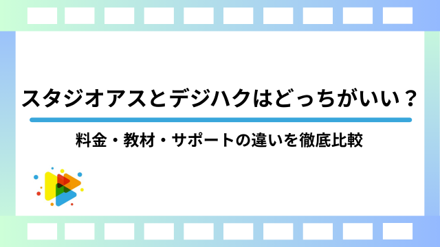 スタジオアスとデジハクはどっちがいい？料金・教材・サポートの違いを徹底比較