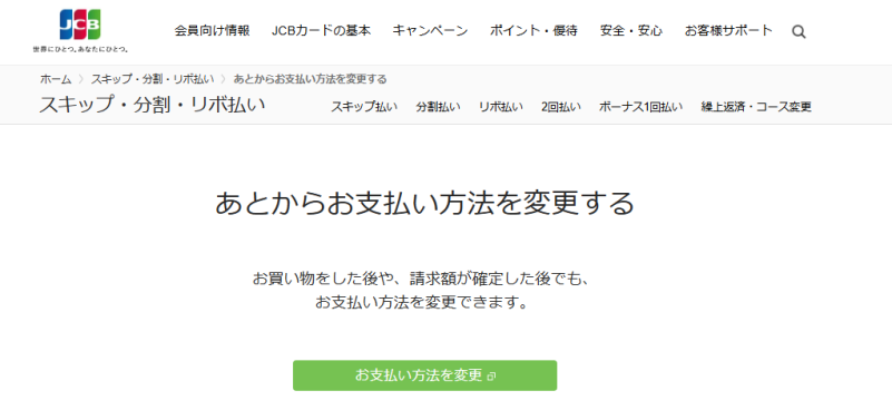 JCB_支払い方法の変更