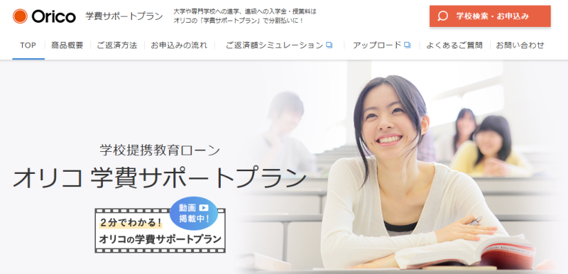 オリコ学費サポートプラン