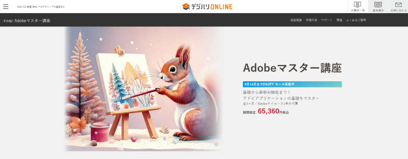 デジハリオンライン_Adobeマスター講座