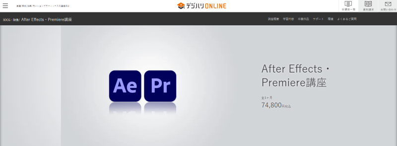 デジハリオンライン_AfterEffects・Premiere講座