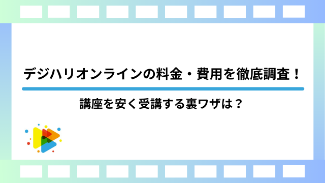 デジハリオンラインの料金・費用を徹底調査！講座を安く受講する裏ワザは？