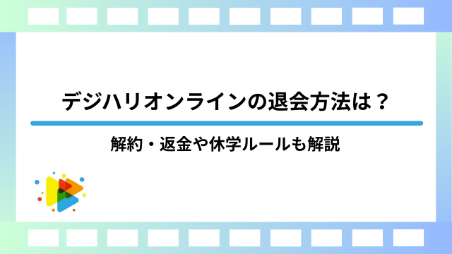 デジハリオンラインの退会方法は？解約・返金や休学ルールも解説