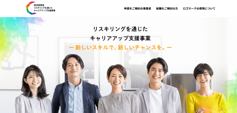 リスキリングを通じたキャリアアップ支援事業