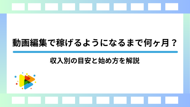 動画編集で稼げるようになるまで何ヶ月？収入別の目安と始め方を解説