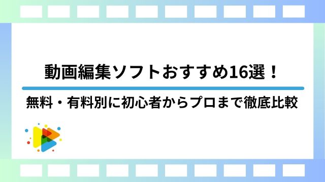 動画編集ソフトおすすめ16選！無料・有料別に初心者からプロまで徹底比較